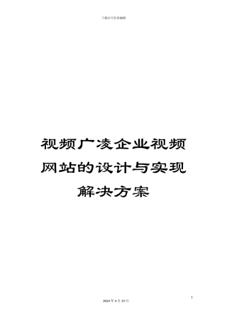 视频广凌企业视频网站的设计与实现解决方案