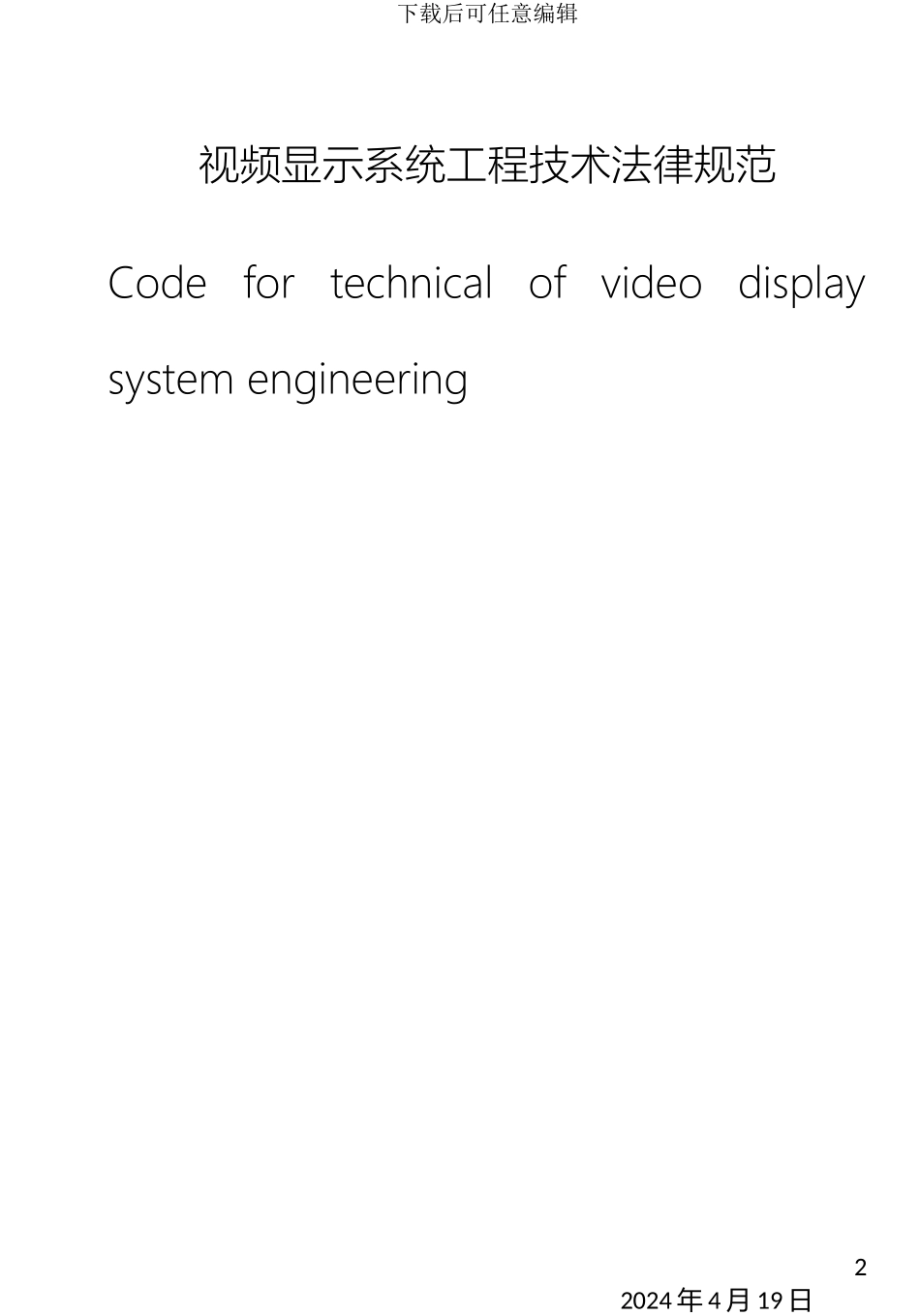 视频显示系统工程技术规范_第2页