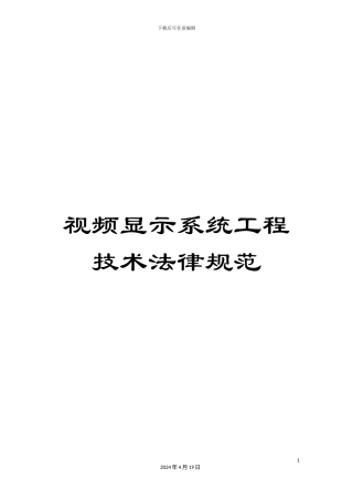 视频显示系统工程技术规范