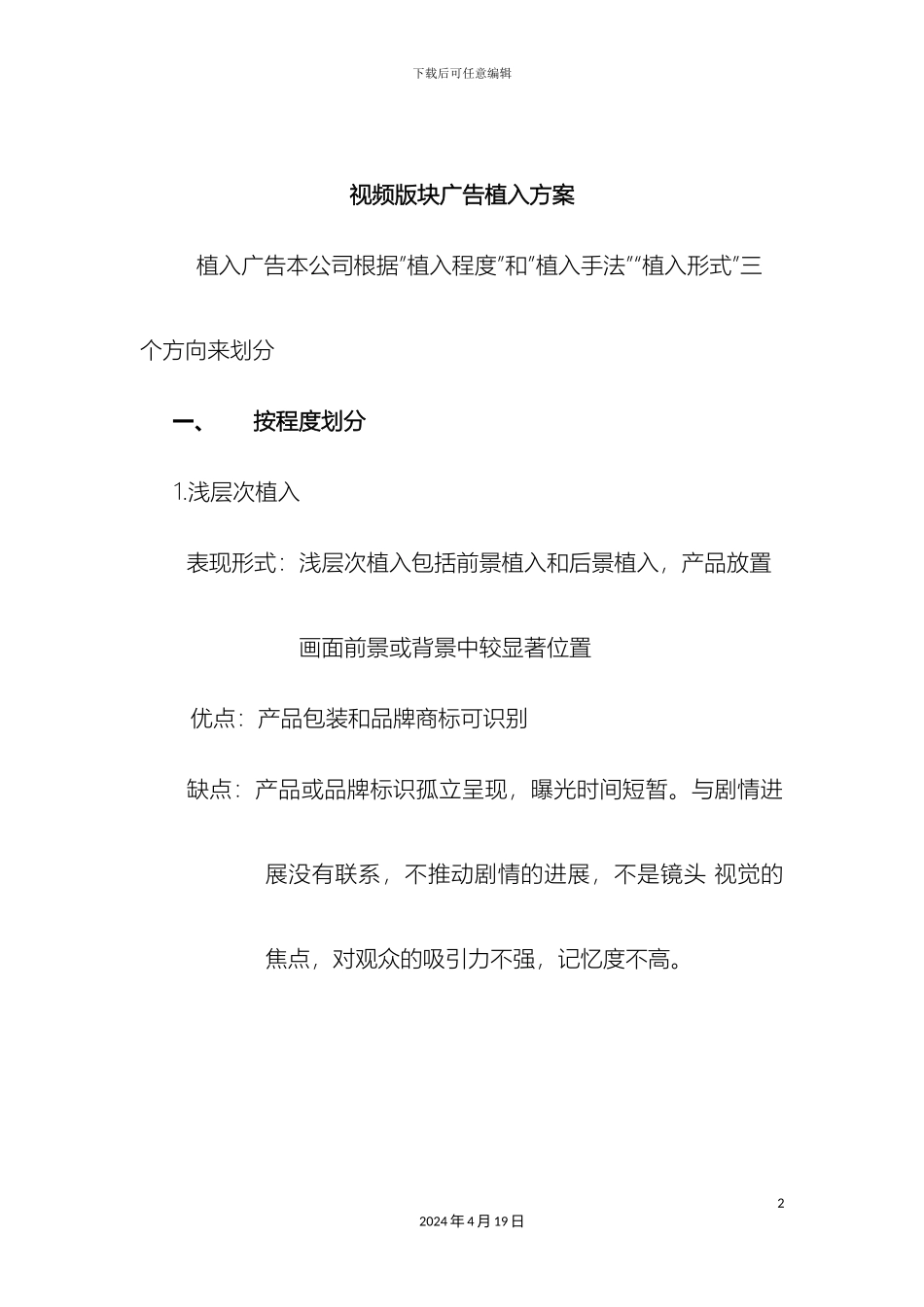 视频板块广告植入策划方案_第2页