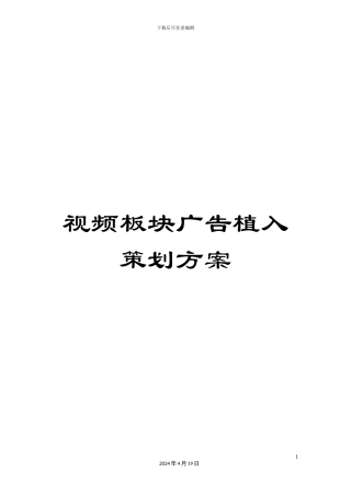 视频板块广告植入策划方案