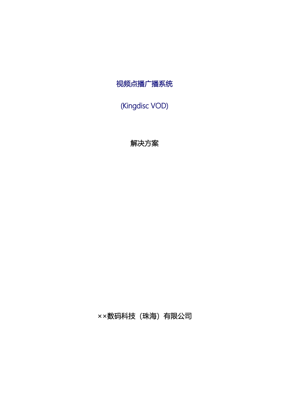 视频点播广播系统解决方案_第2页