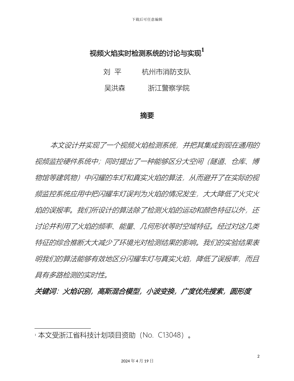 视频火焰实时检测系统的研究与实现_第2页