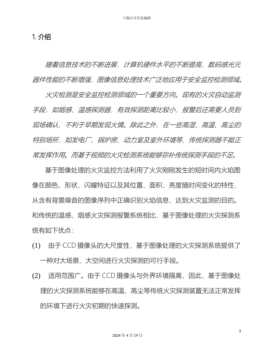 视频火焰实时检测系统的研究与实现_第3页