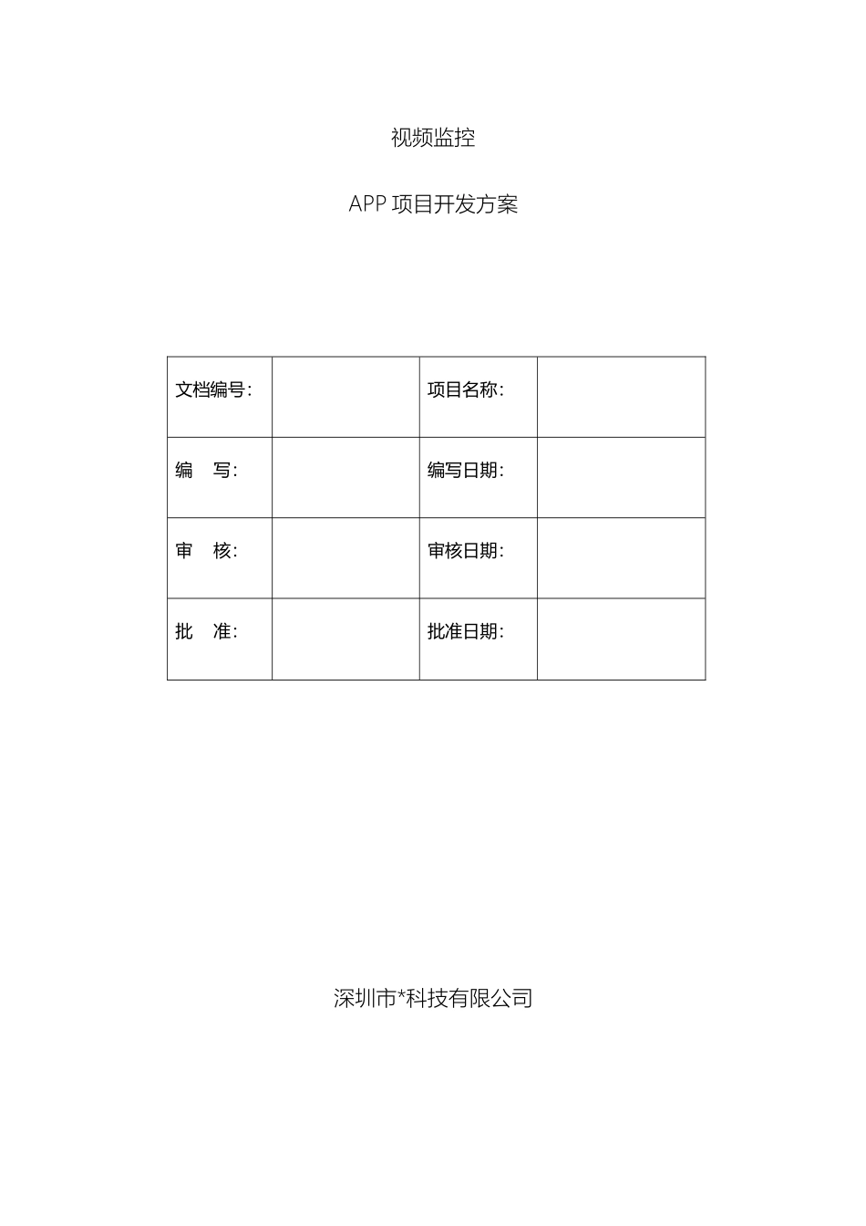 视频监控APP开发解决方案_第2页