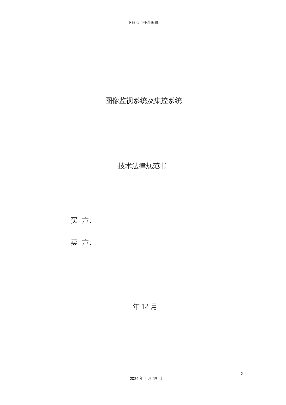 视频监控及集控系统技术规范书_第2页