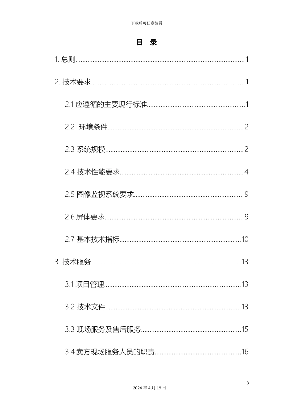 视频监控及集控系统技术规范书_第3页
