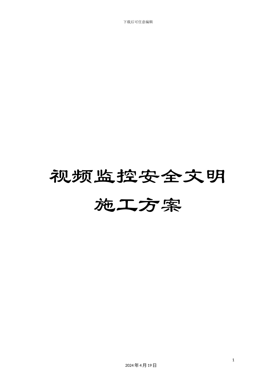 视频监控安全文明施工方案_第1页