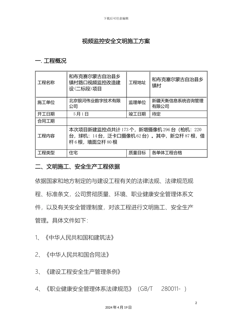 视频监控安全文明施工方案_第2页