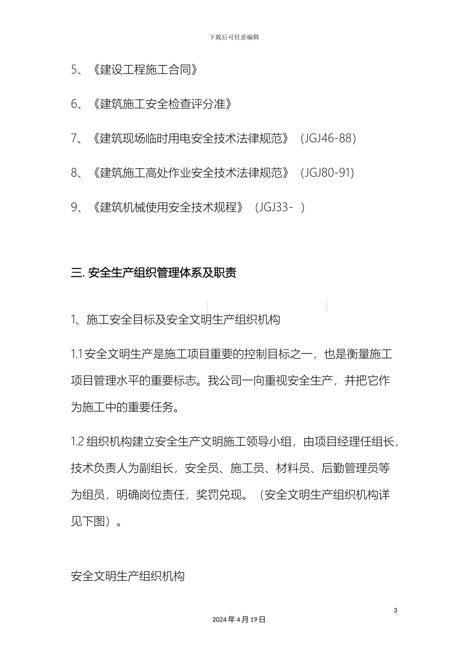 视频监控安全文明施工方案_第3页