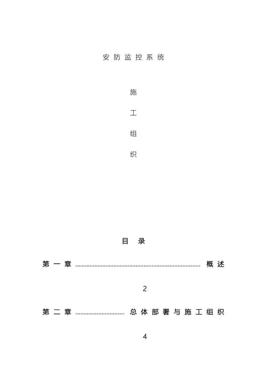 视频监控安装施工组织设计_第2页