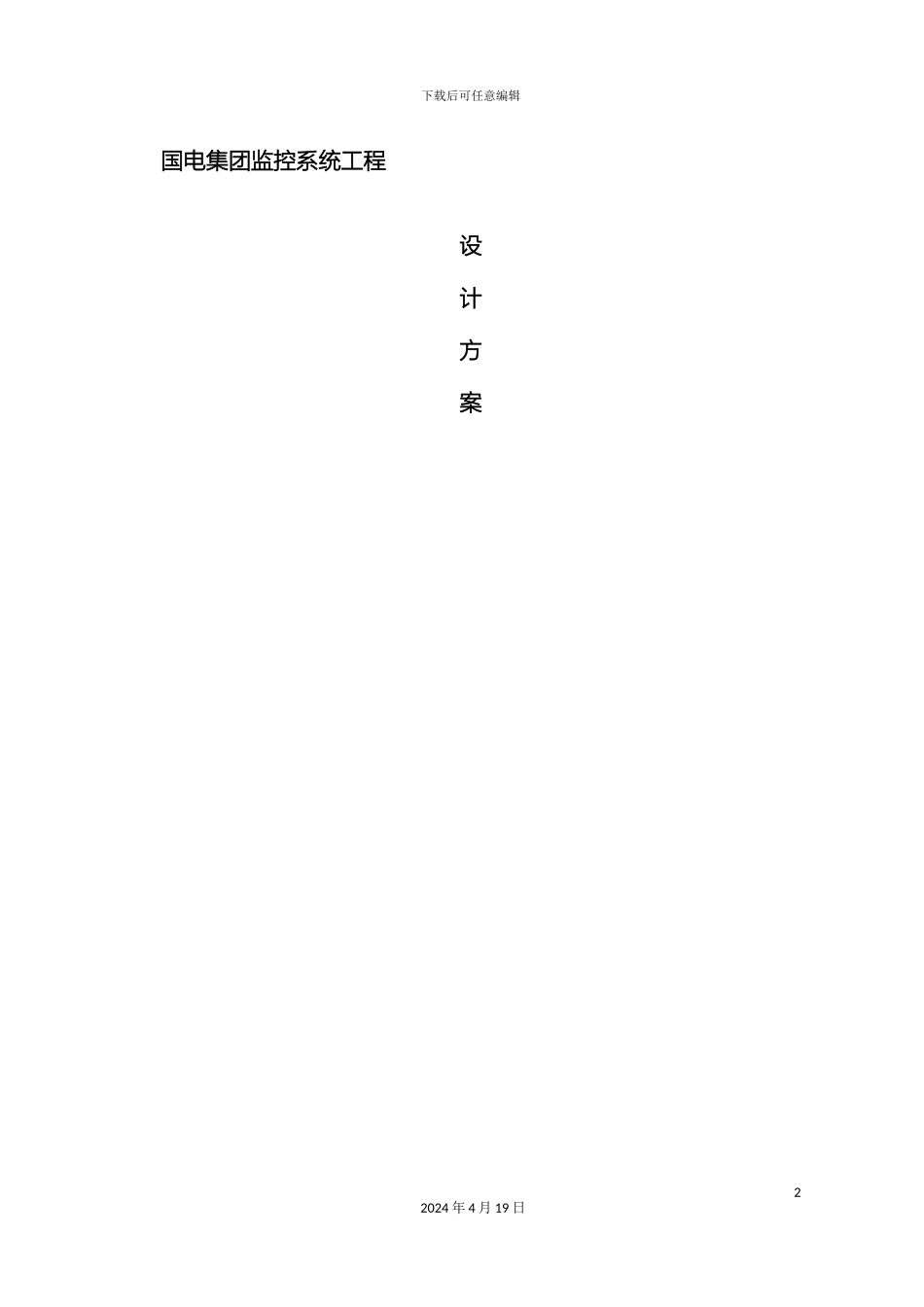 视频监控投标方案_第2页