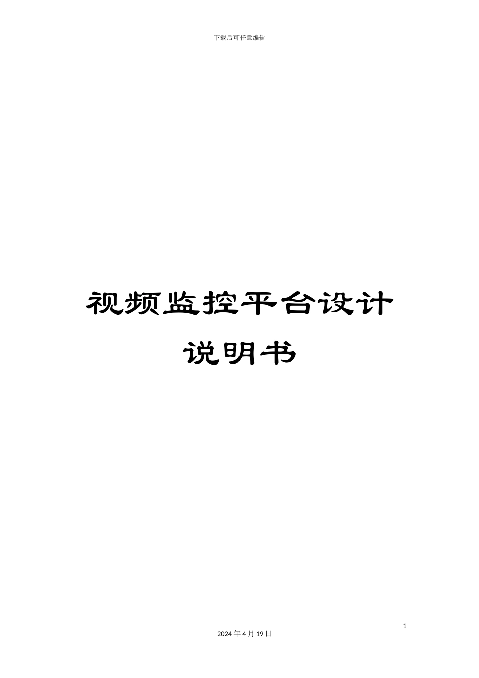 视频监控平台设计说明书_第1页