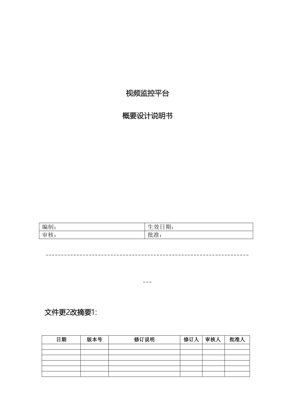 视频监控平台设计说明书_第2页