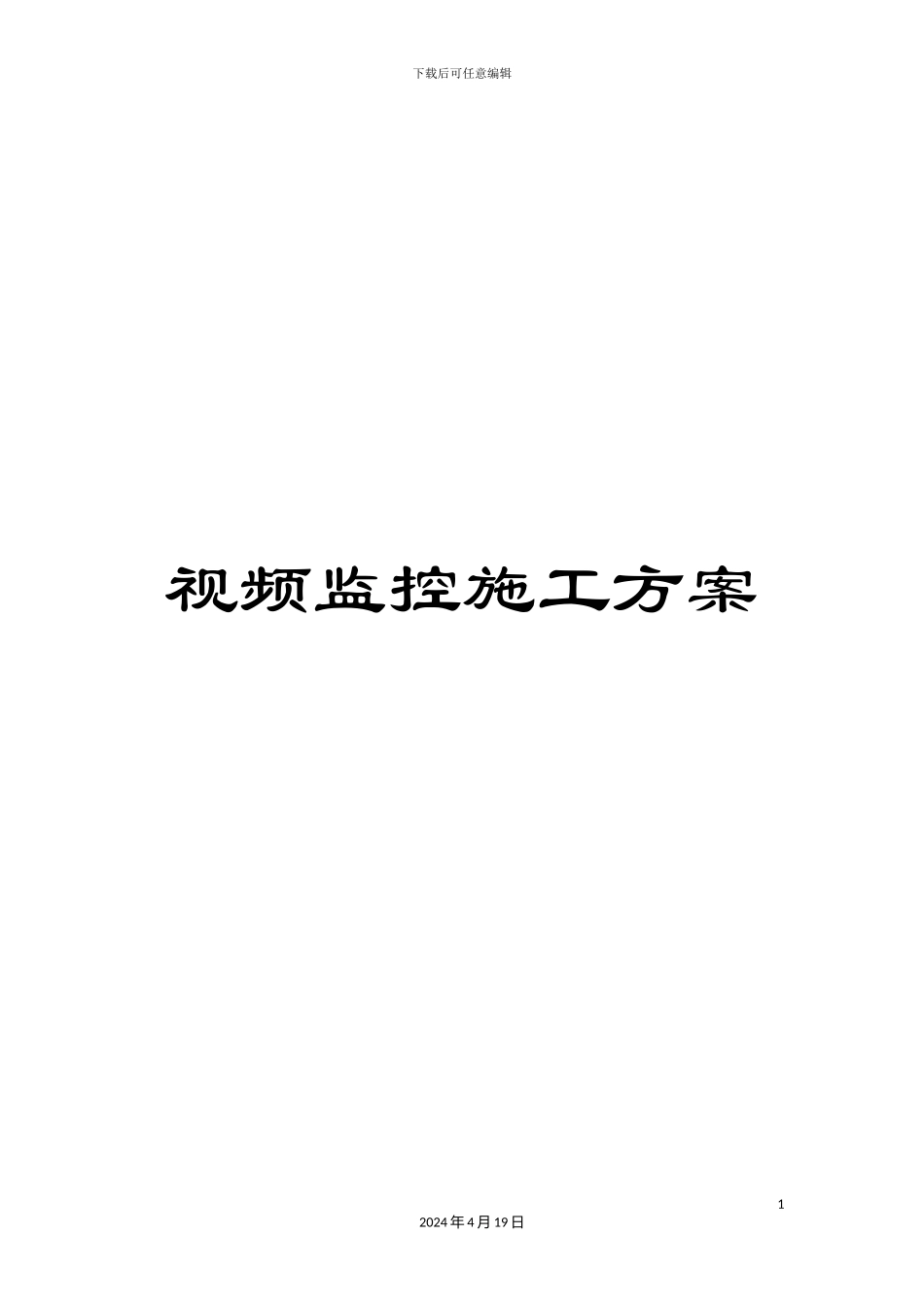 视频监控施工方案_第1页