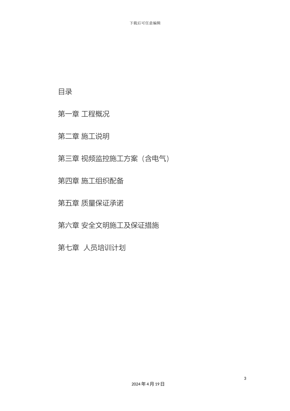 视频监控施工方案_第3页