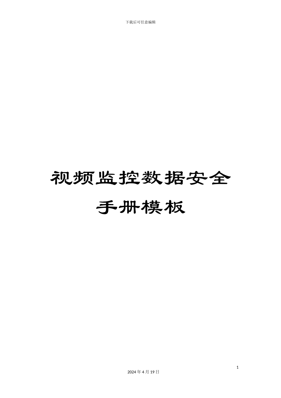 视频监控数据安全手册模板_第1页