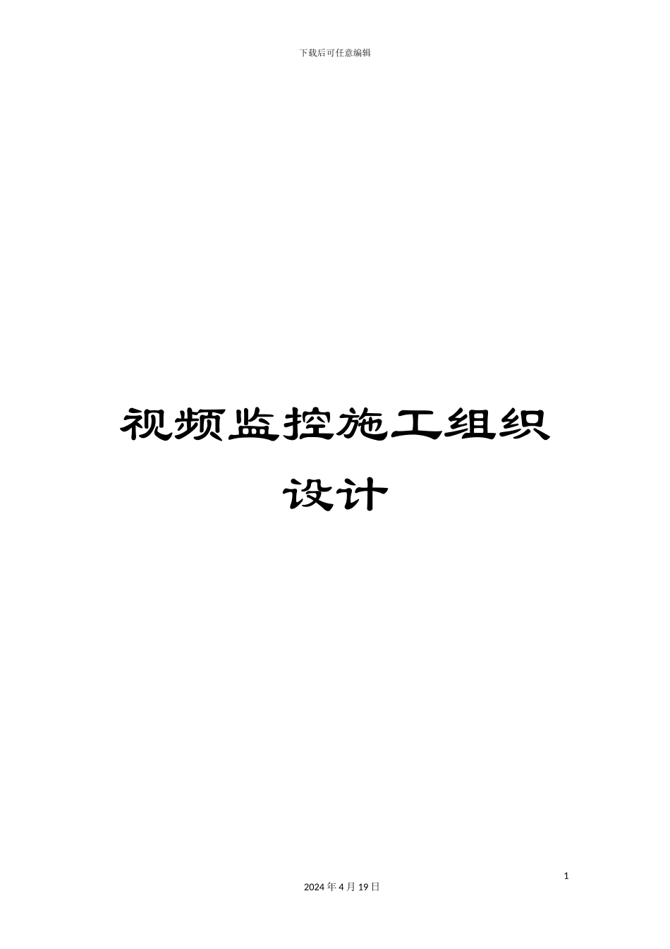 视频监控施工组织设计_第1页