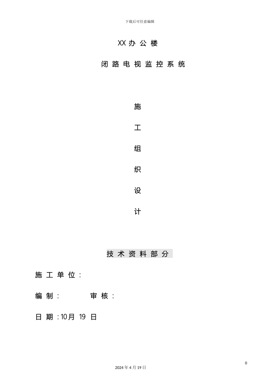 视频监控施工组织设计_第2页