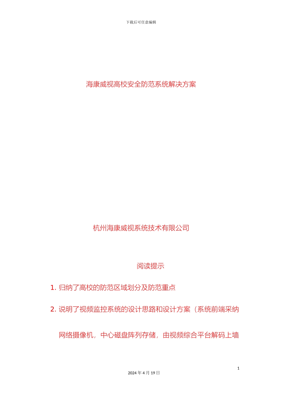 视频监控海康高校安全防范系统解决方案_第2页