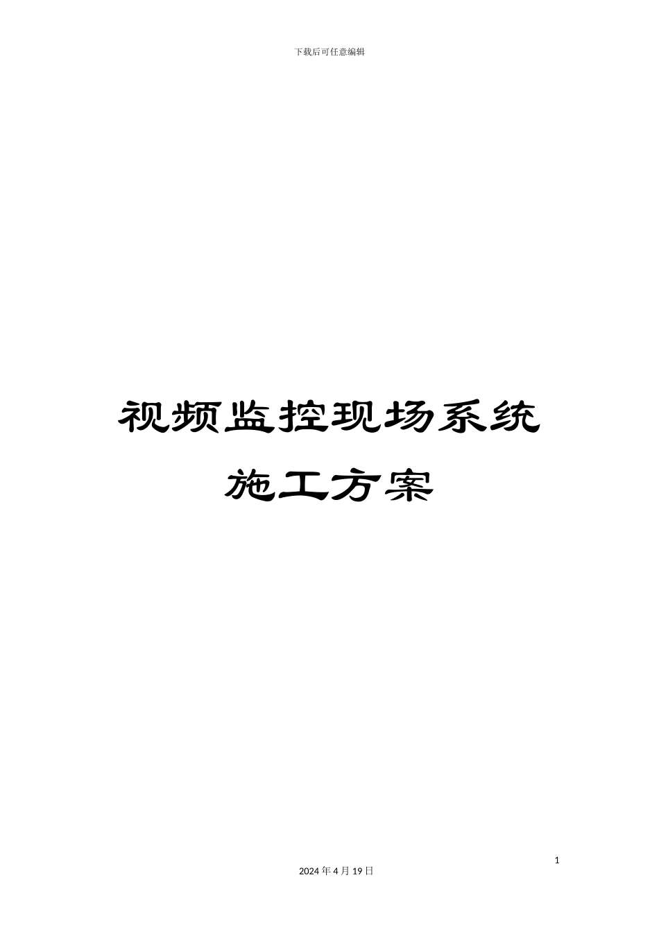 视频监控现场系统施工方案_第1页