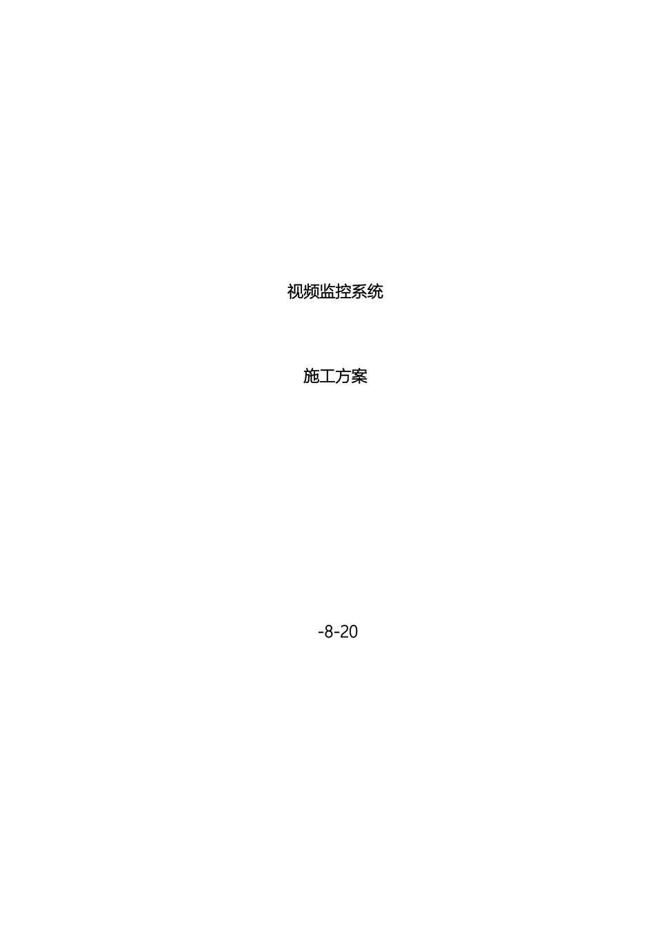 视频监控现场系统施工方案_第2页