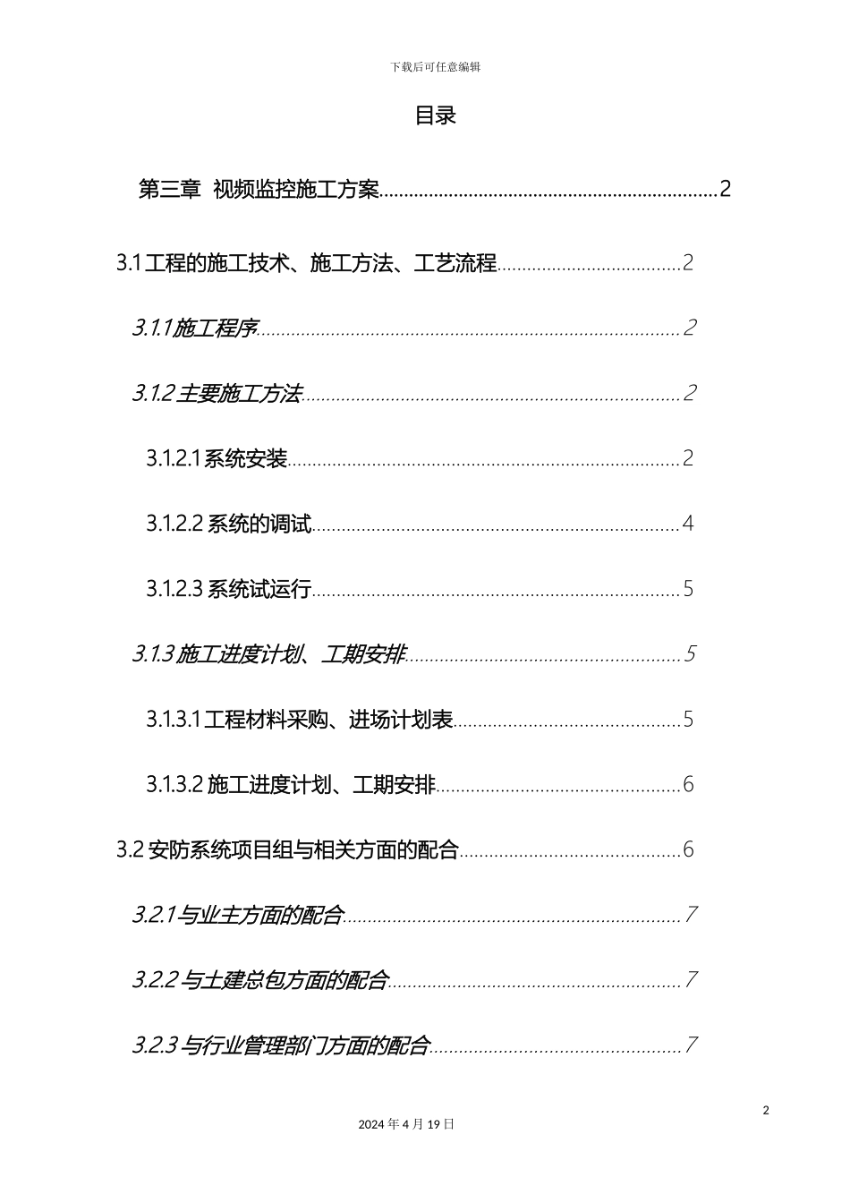 视频监控现场系统施工方案_第3页