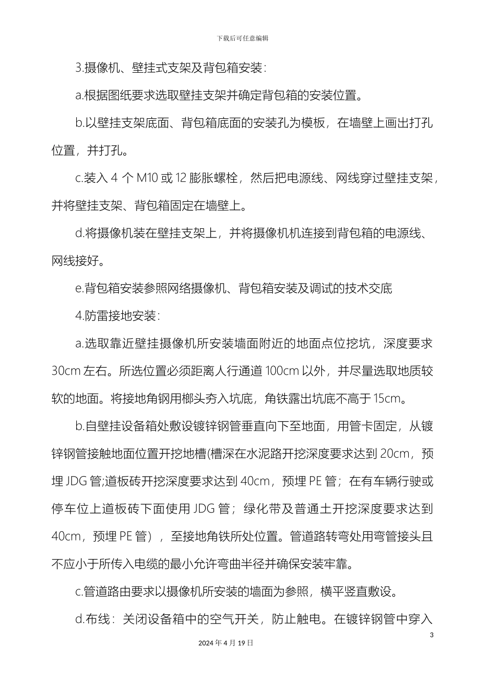 视频监控系统建设施工技术交底大全_第3页