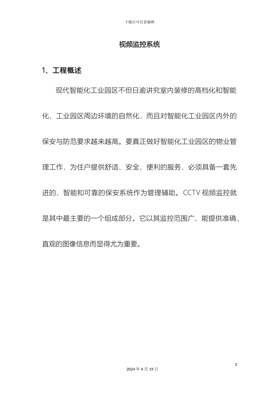 视频监控系统方案_第3页