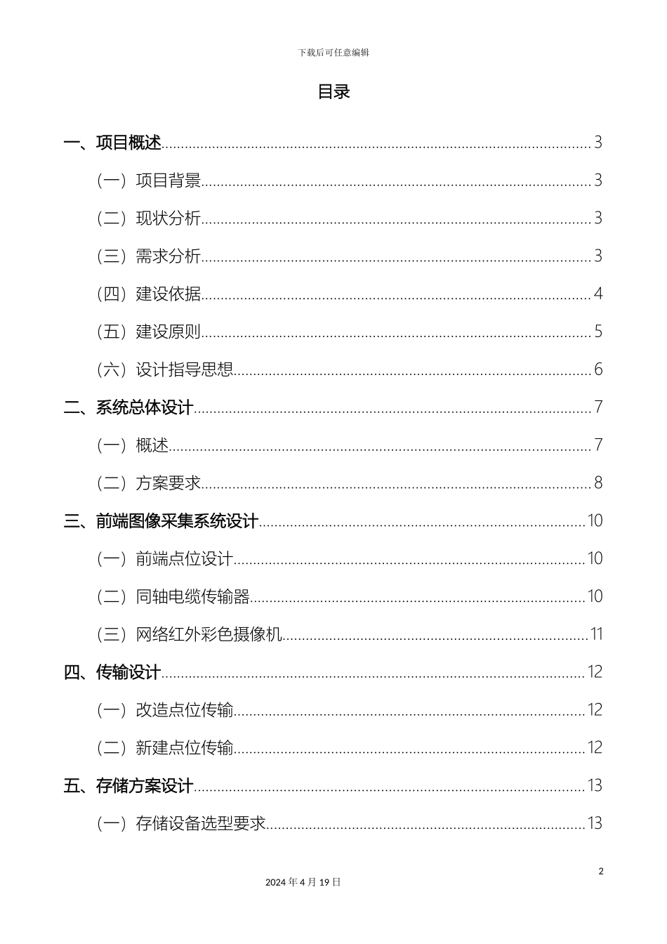 视频监控系统改造项目技术方案_第3页
