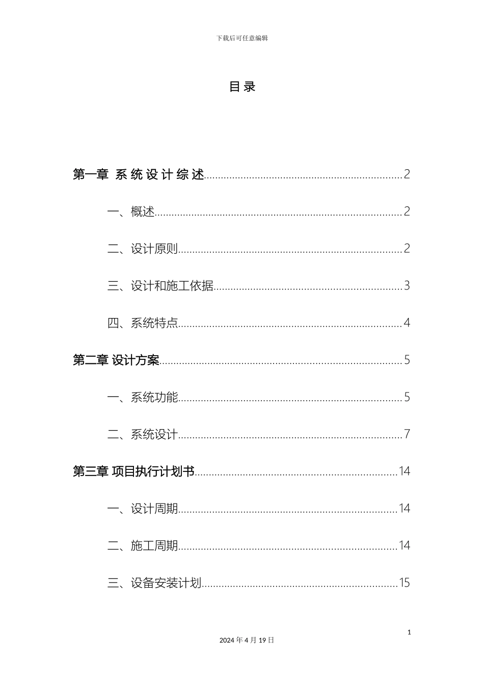 视频监控系统方案含光纤修改_第3页
