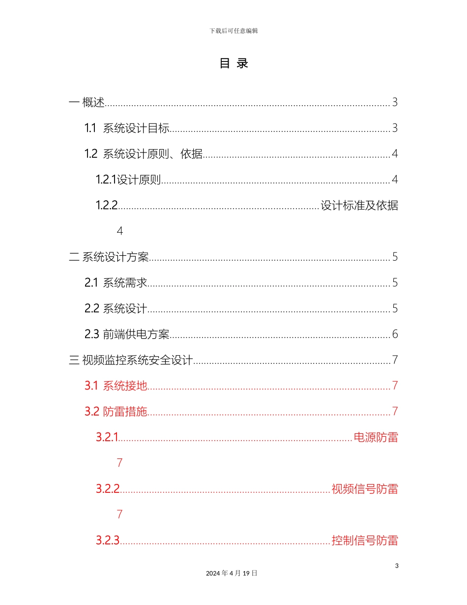 视频监控系统方案书模板_第3页