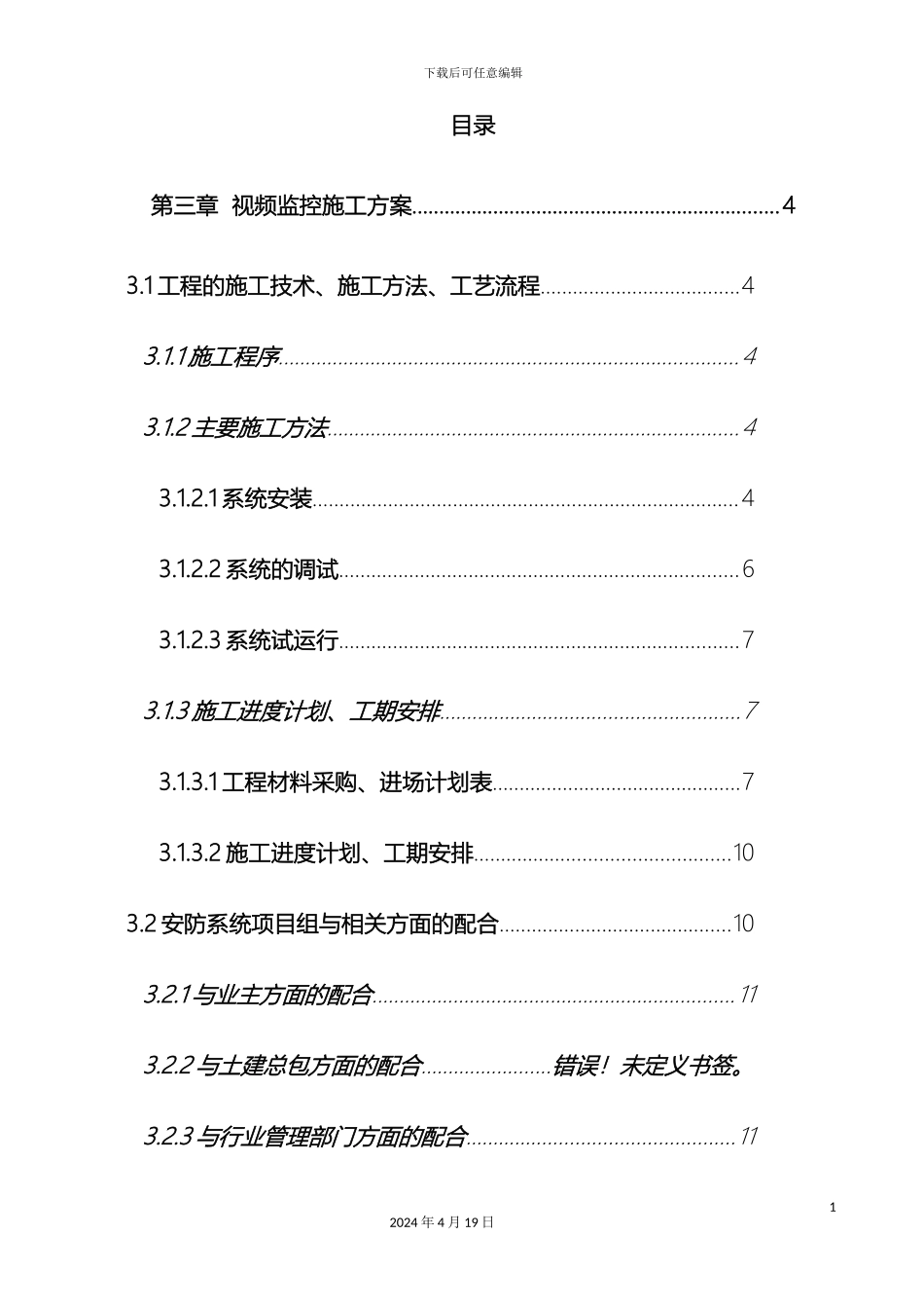 视频监控系统施工方案样本_第3页
