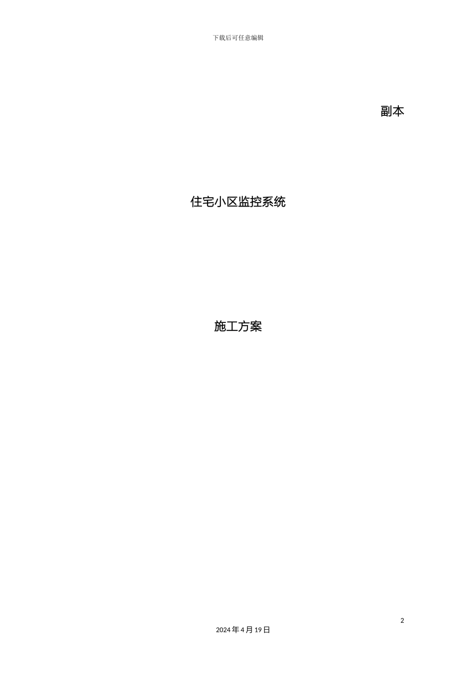 视频监控系统施工方案_第2页