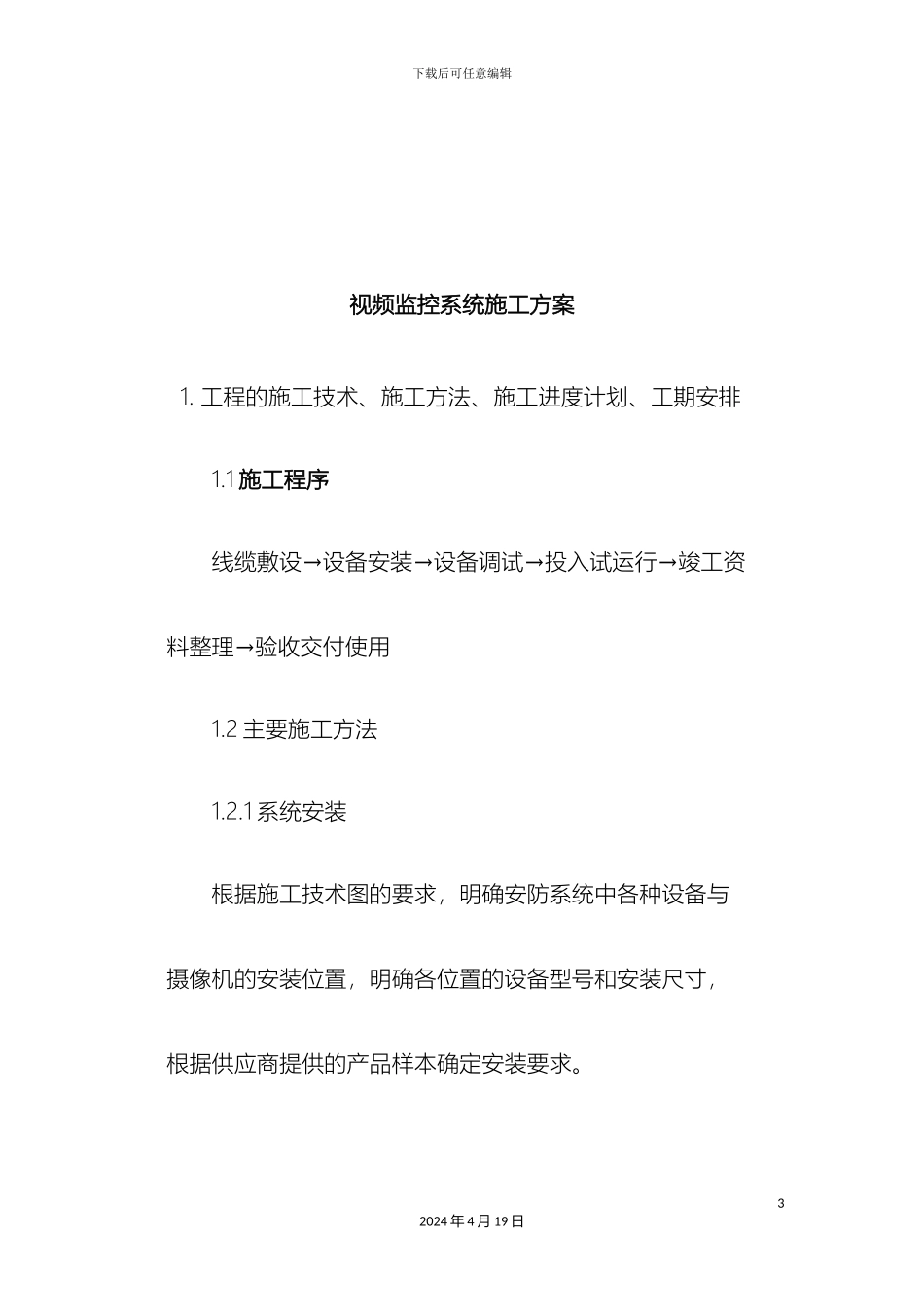 视频监控系统施工方案_第3页