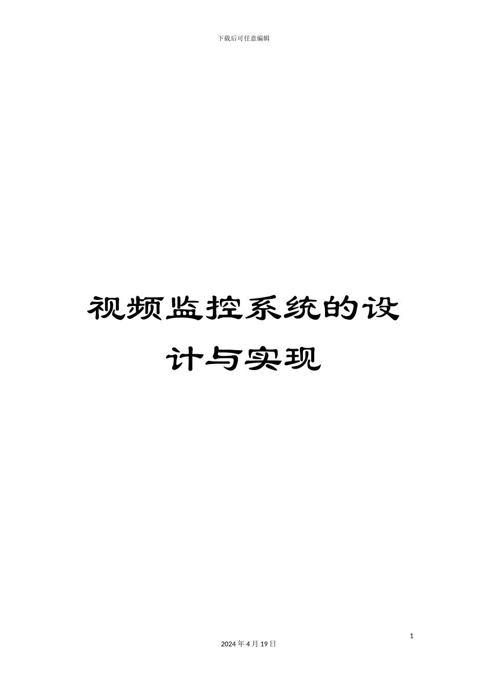 视频监控系统的设计与实现_第1页