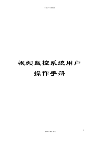 视频监控系统用户操作手册