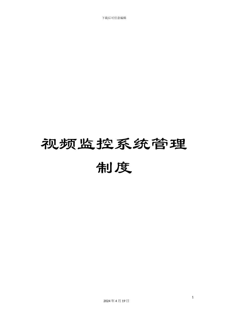 视频监控系统管理制度_第1页