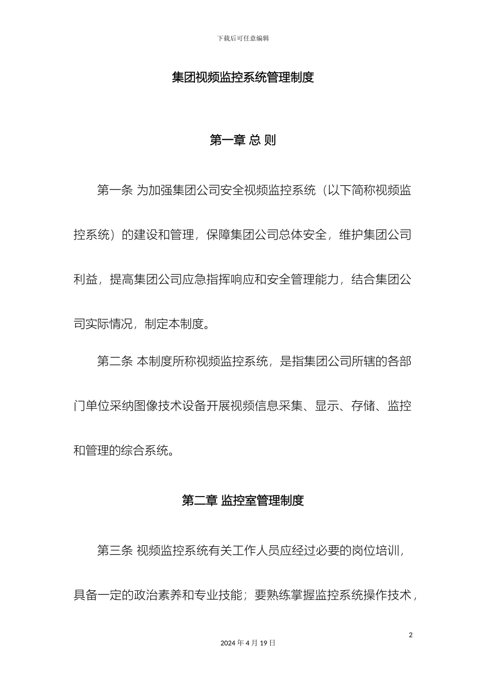 视频监控系统管理制度_第2页