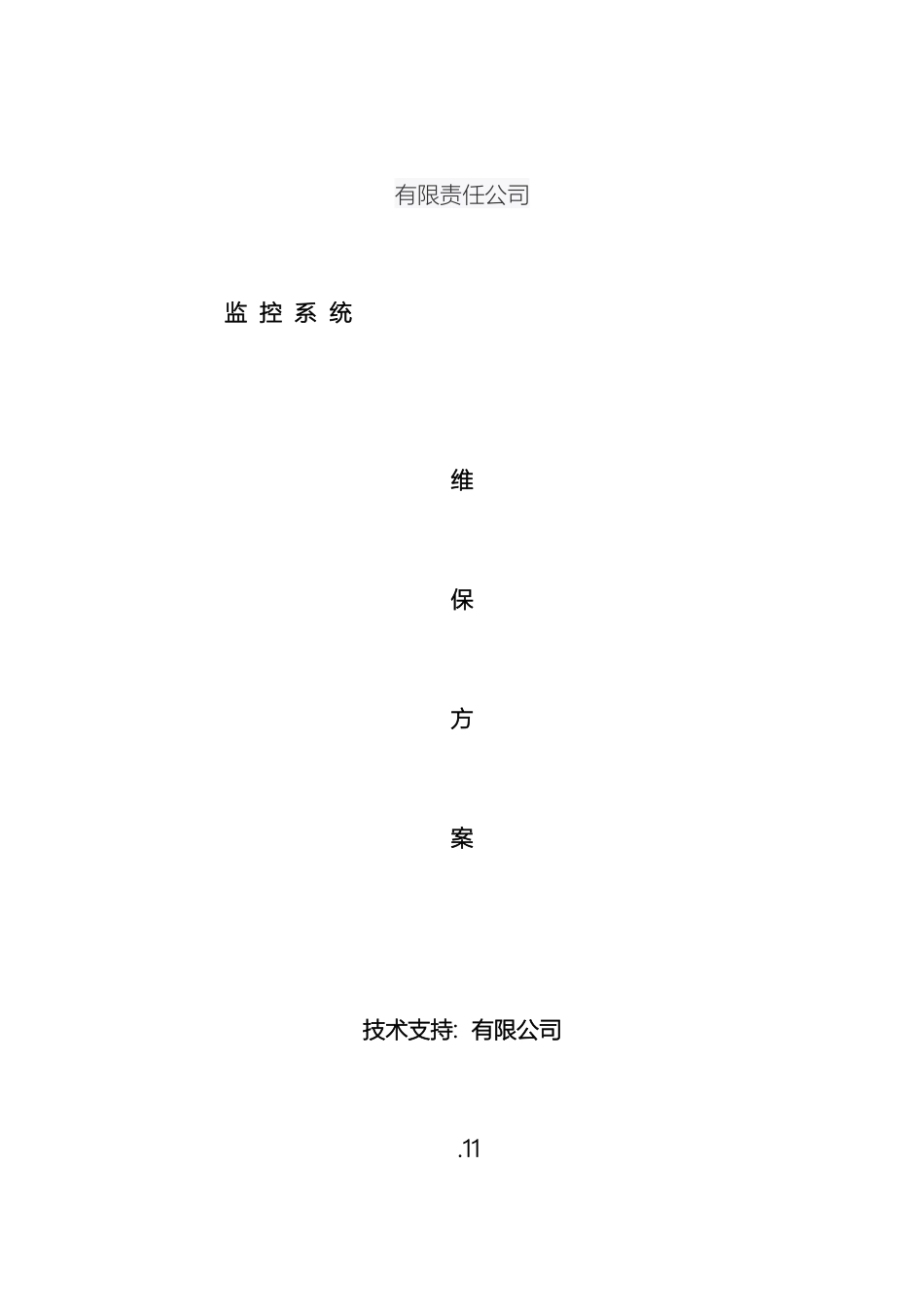 视频监控系统维保方案NEW资料_第2页