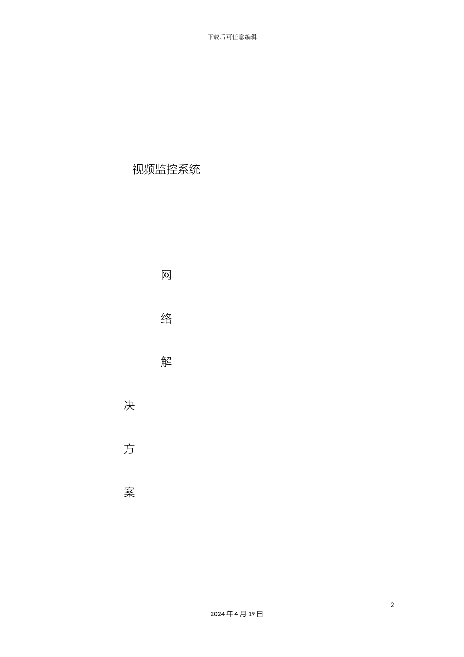视频监控系统网络解决方案_第2页