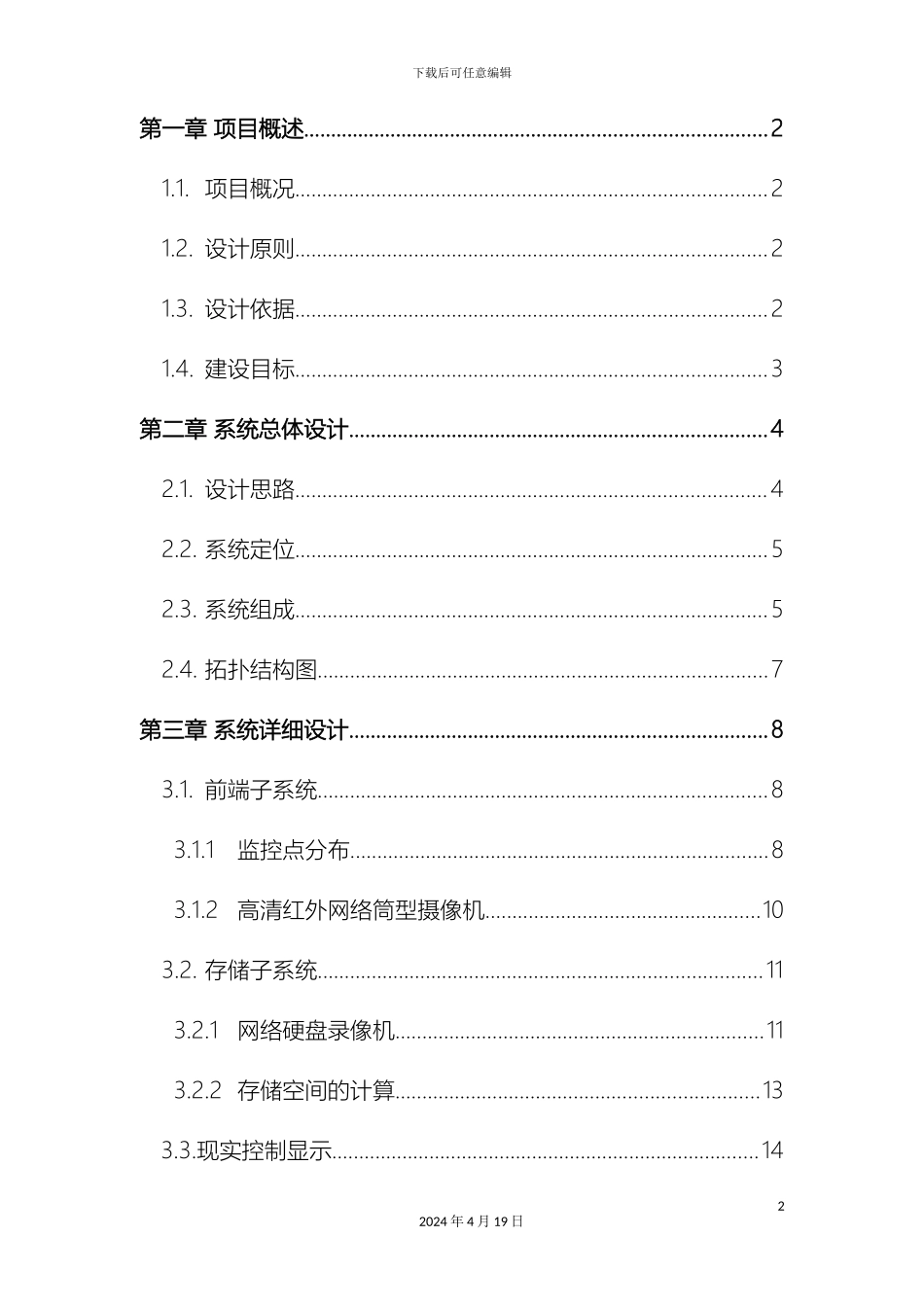 视频监控系统解决方案_第2页