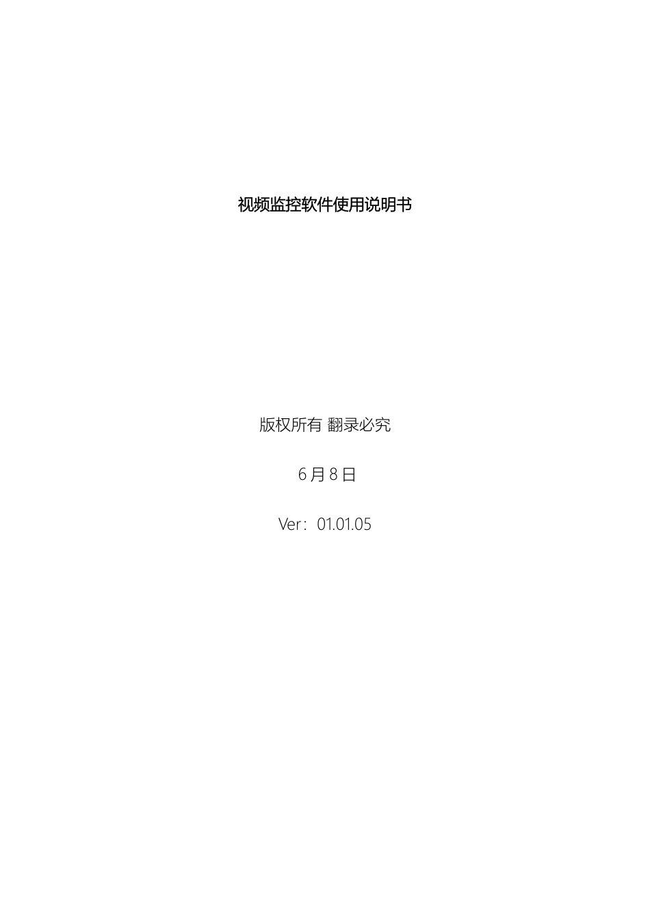 视频监控软件使用说明书_第2页