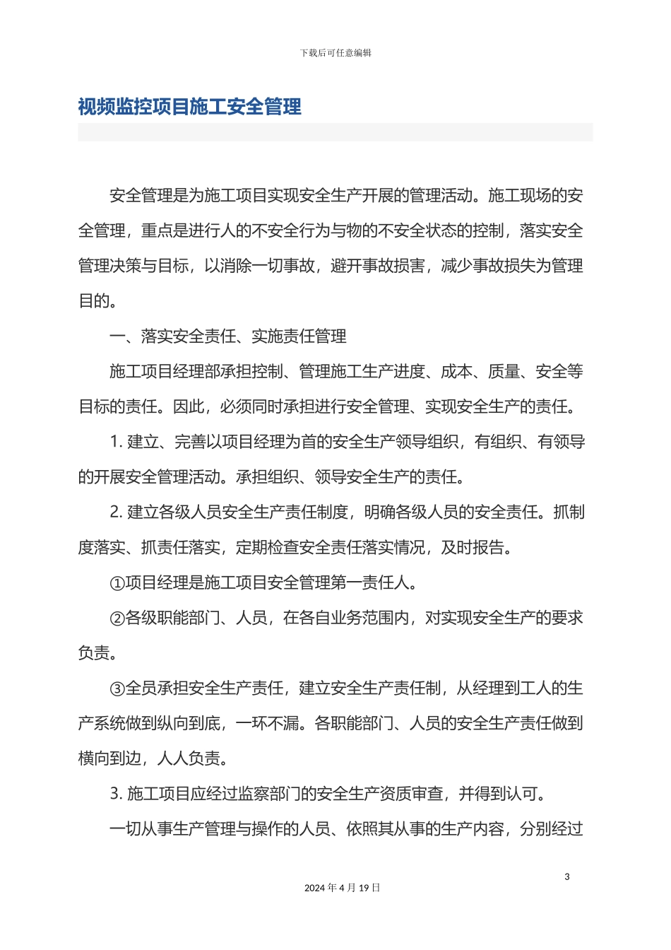 视频监控项目施工安全管理制度_第3页