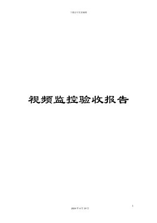 视频监控验收报告