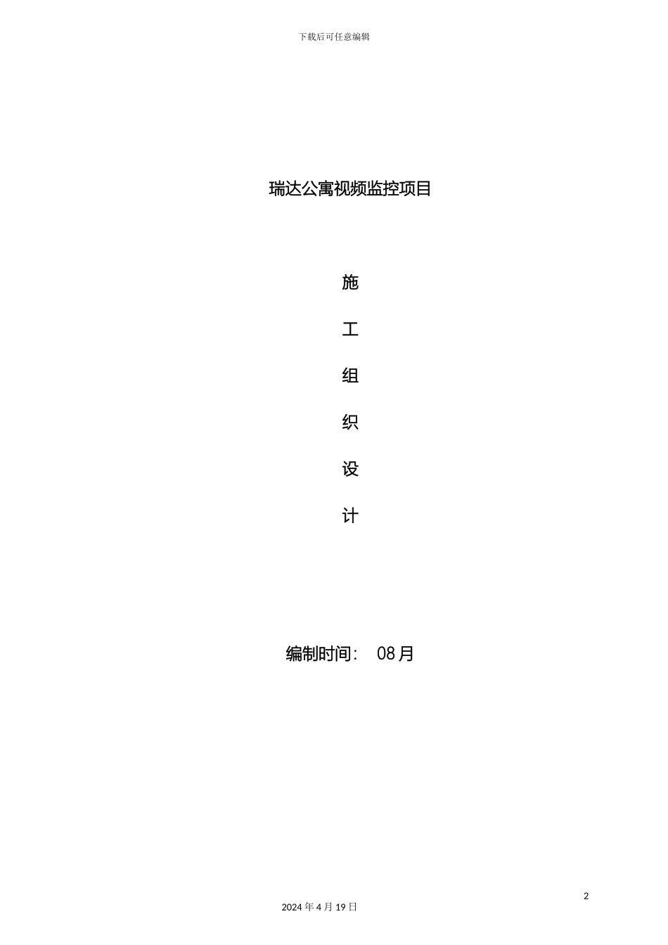 视频监控项目施工组织设计_第2页