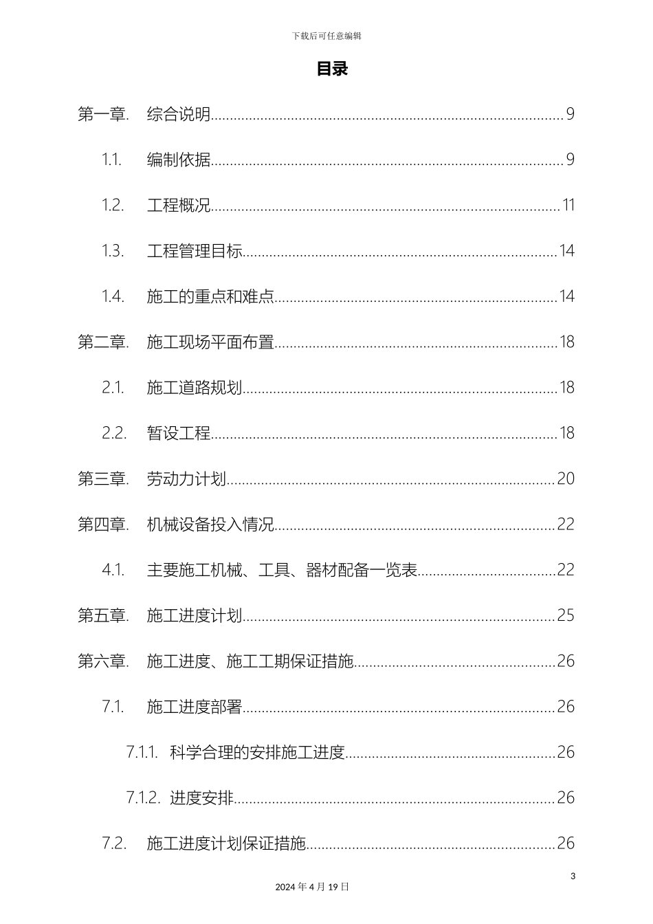 视频监控项目施工组织设计_第3页
