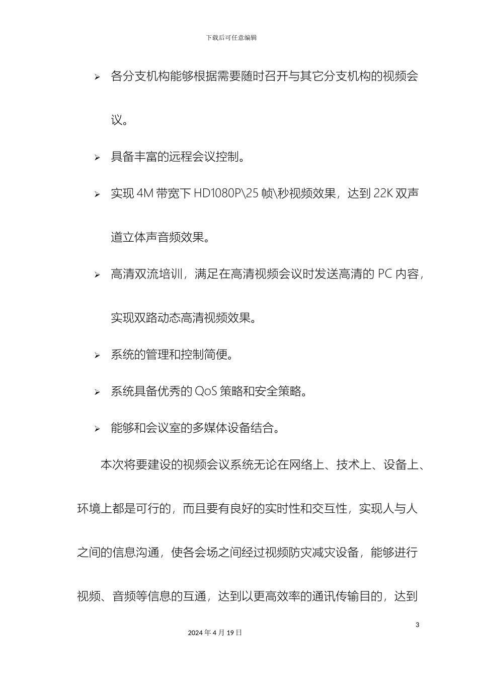 视频防灾减灾系统设计方案_第3页