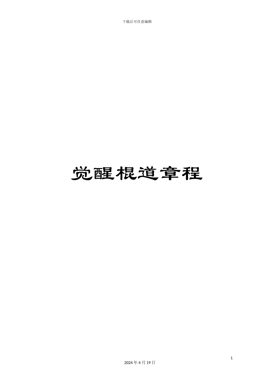 觉醒棍道章程_第1页