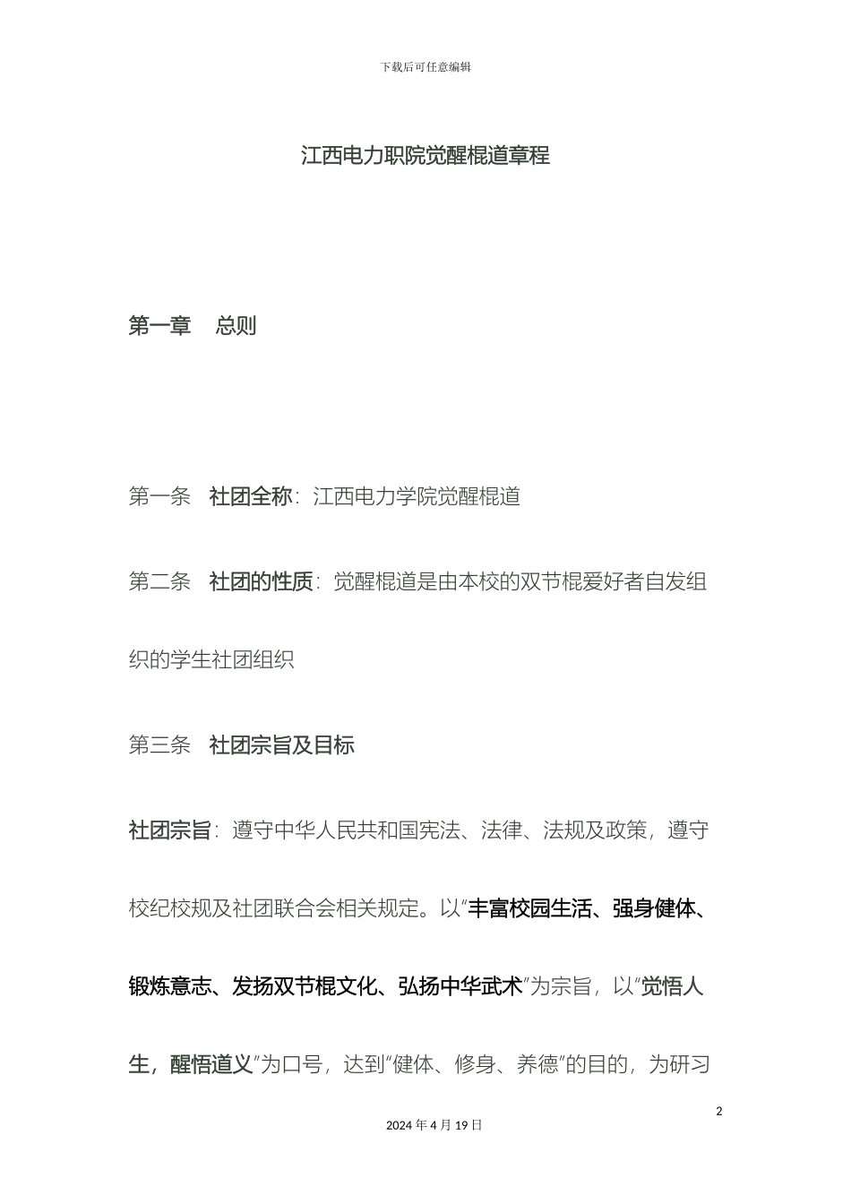 觉醒棍道章程_第2页